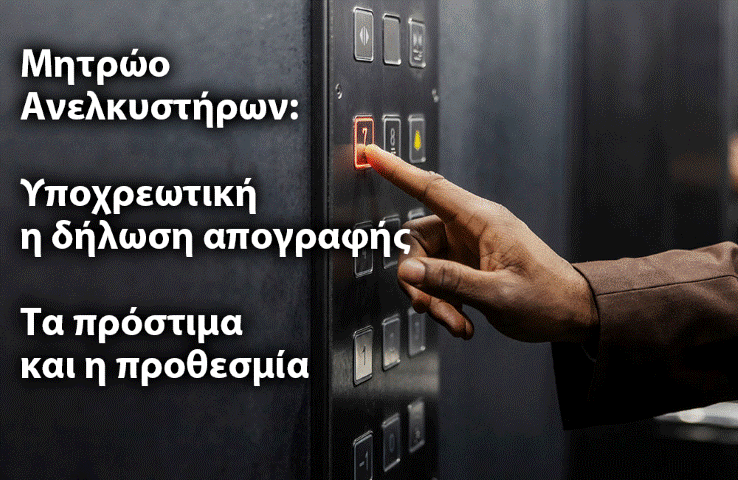 Ηλεκτρονική απογραφή ανελκυστήρων